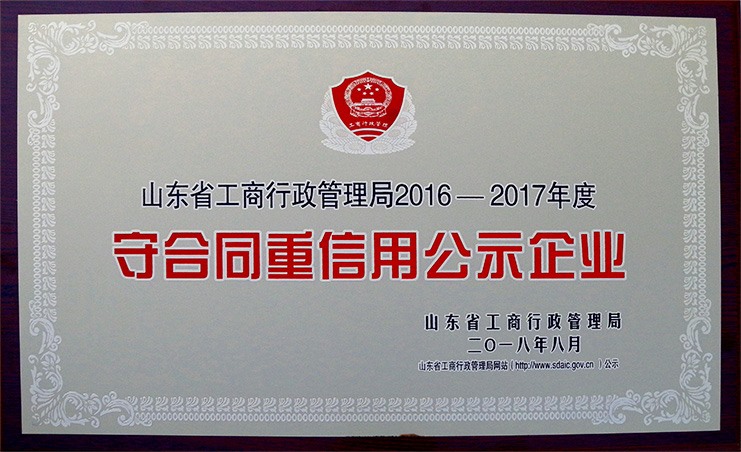 2016-2017年度守合同重信用公示企業(yè)