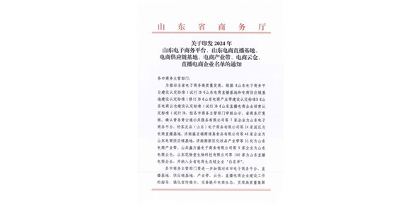 喜報(bào)！棲霞市2家企業(yè)被認(rèn)定為2024年山東電商供應(yīng)鏈基地