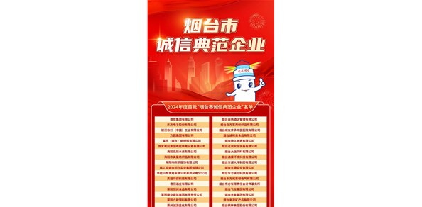 煙臺(tái)發(fā)布首批誠(chéng)信典范企業(yè)！200家企業(yè)上榜